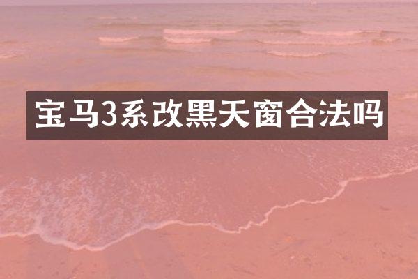 宝马3系改黑天窗合法吗