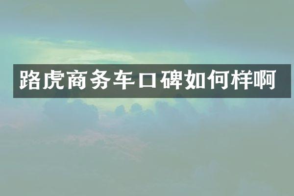 路虎商务车口碑如何样啊
