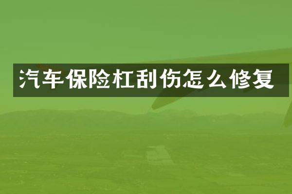 汽车保险杠刮伤怎么修复