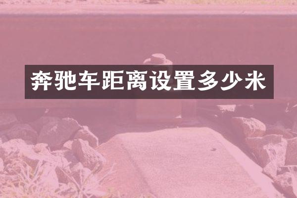 奔驰车距离设置多少米