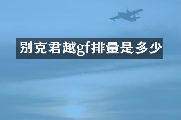 别克君越gf排量是多少