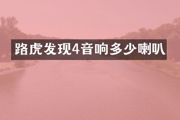 路虎发现4音响多少喇叭