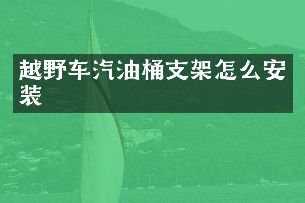 越野车汽油桶支架怎么安装