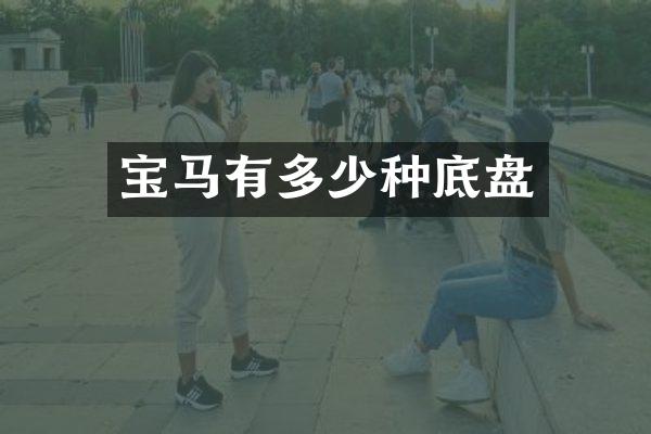 宝马有多少种底盘