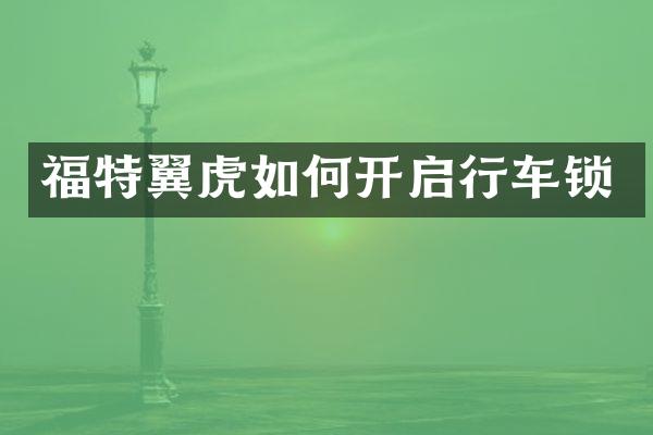 福特翼虎如何开启行车锁