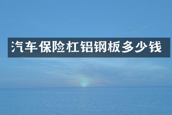 汽车保险杠铝钢板多少钱