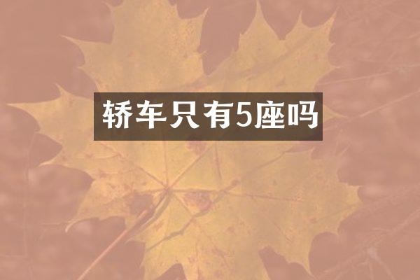 轿车只有5座吗