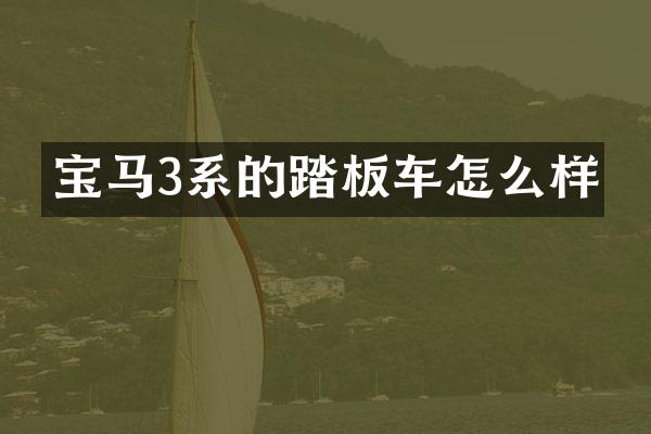 宝马3系的踏板车怎么样