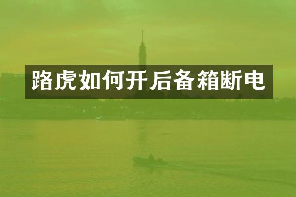 路虎如何开后备箱断电