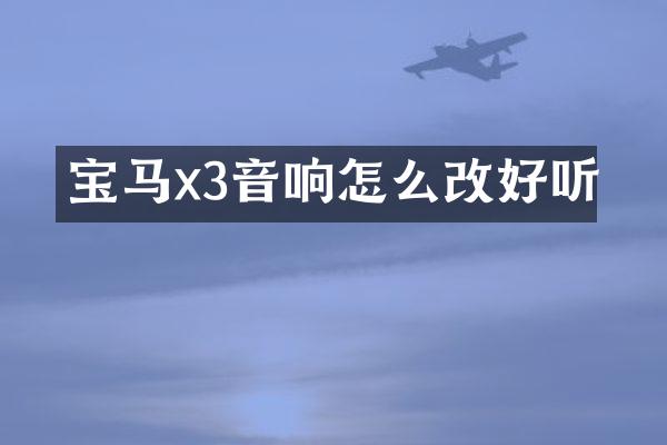 宝马x3音响怎么改好听