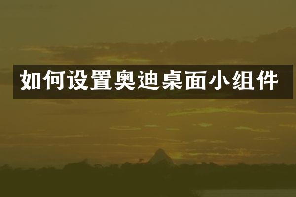 如何设置奥迪桌面小组件