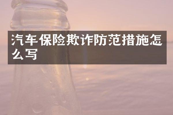 汽车保险欺诈防范措施怎么写
