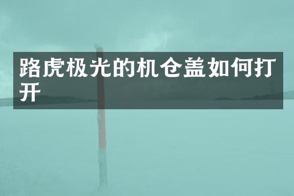 路虎极光的机仓盖如何打开