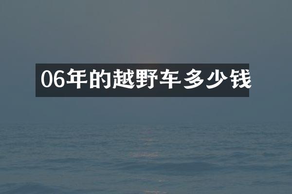 06年的越野车多少钱