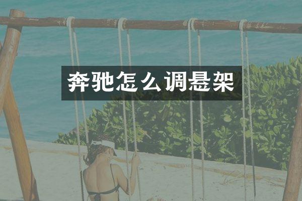 奔驰怎么调悬架