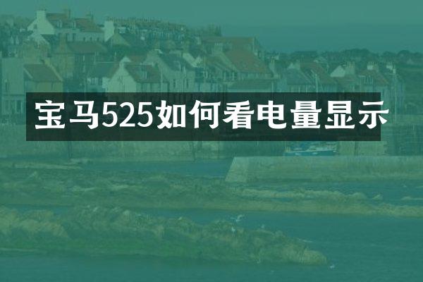 宝马525如何看电量显示