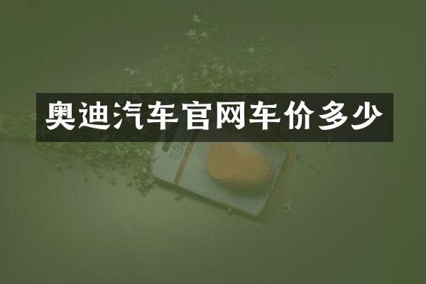 奥迪汽车官网车价多少