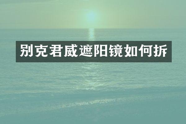 别克君威遮阳镜如何拆