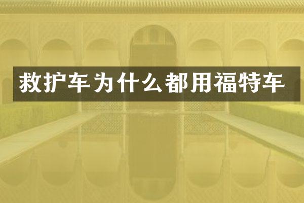 救护车为什么都用福特车