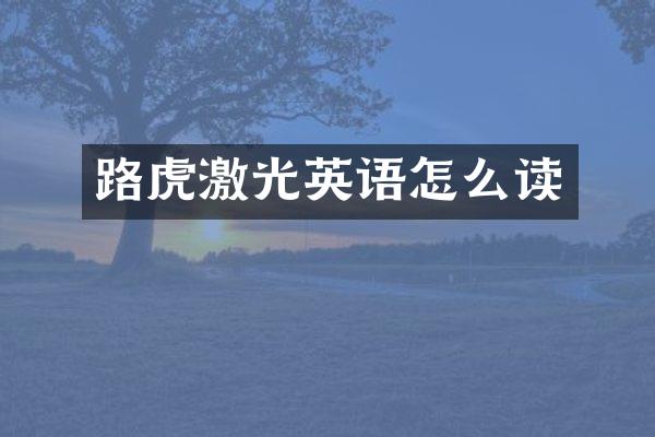 路虎激光英语怎么读
