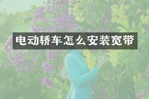 电动轿车怎么安装宽带