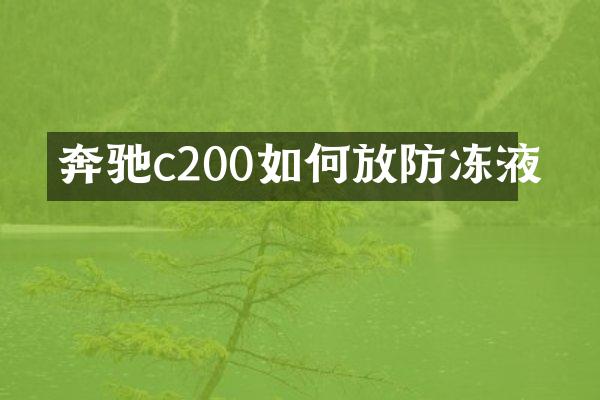奔驰c200如何放防冻液