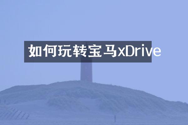 如何玩转宝马xDrive