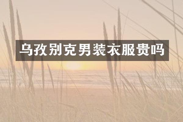 乌孜别克男装衣服贵吗