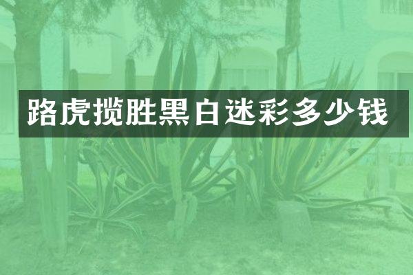 路虎揽胜黑白迷彩多少钱