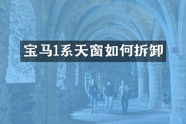 宝马1系天窗如何拆卸