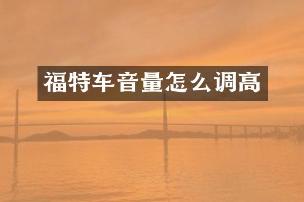 福特车音量怎么调高