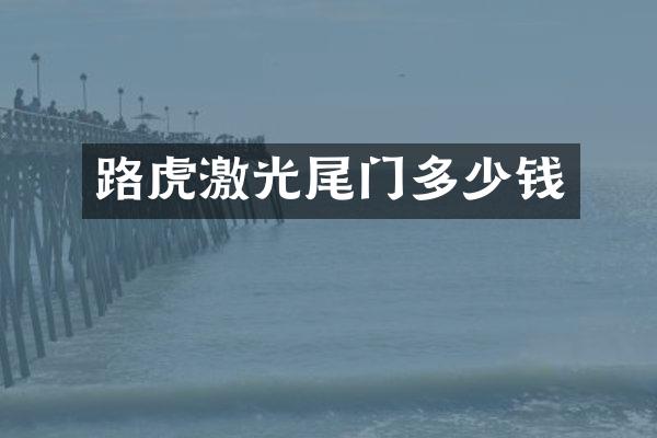 路虎激光尾门多少钱