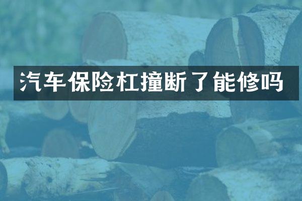 汽车保险杠撞断了能修吗