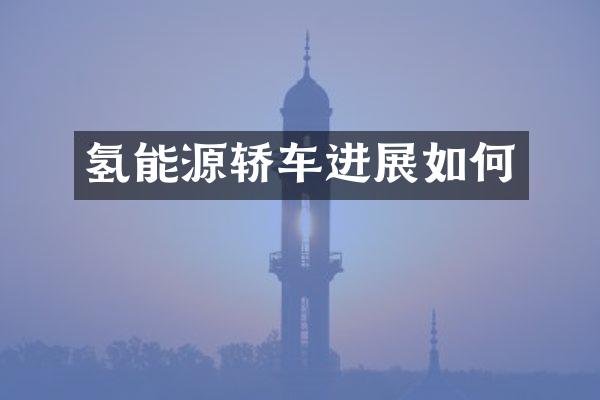 氢能源轿车进展如何