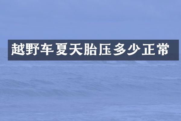 越野车夏天胎压多少正常