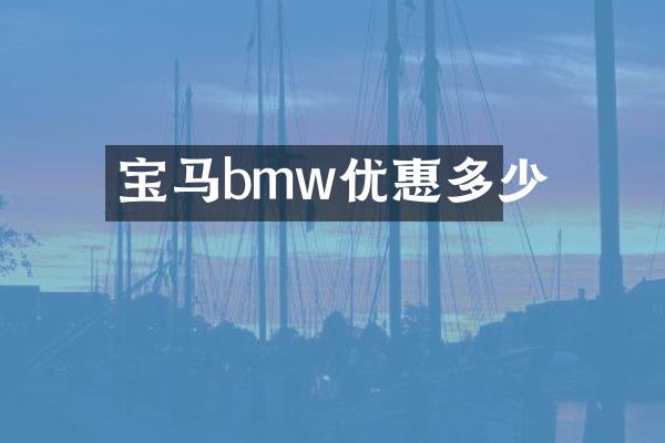 宝马bmw优惠多少