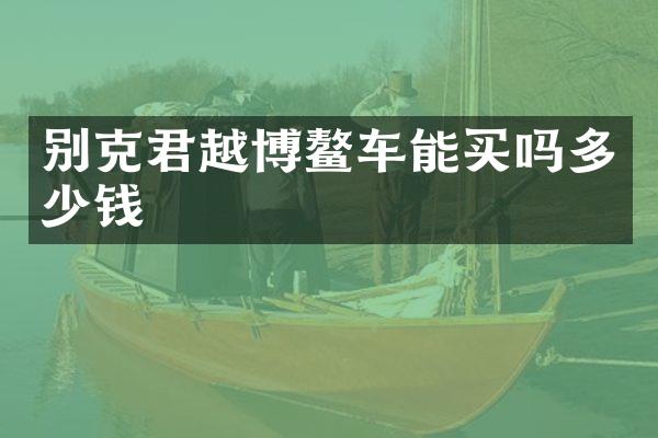 别克君越博鳌车能买吗多少钱