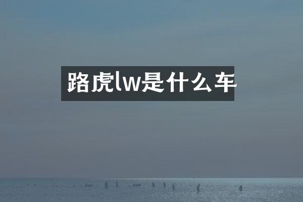 路虎lw是什么车