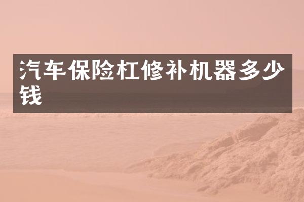 汽车保险杠修补机器多少钱