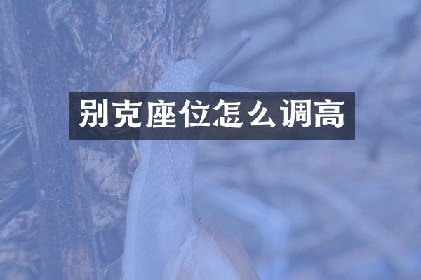 别克座位怎么调高