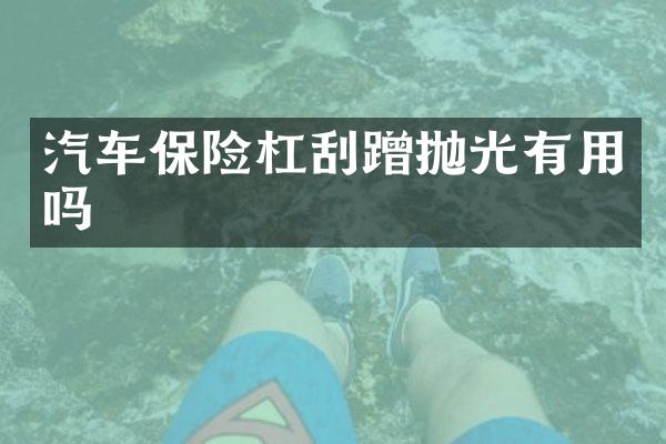 汽车保险杠刮蹭抛光有用吗