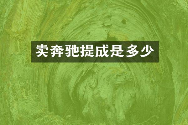卖奔驰是多少