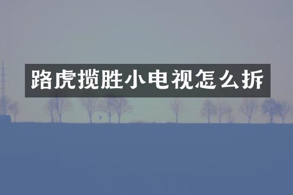 路虎揽胜小电视怎么拆