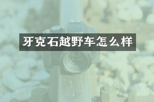 牙克石越野车怎么样
