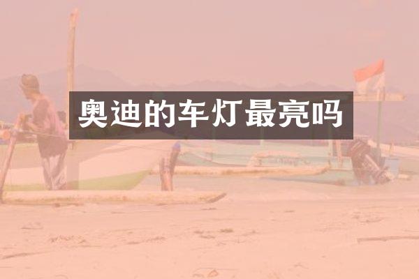 奥迪的车灯最亮吗