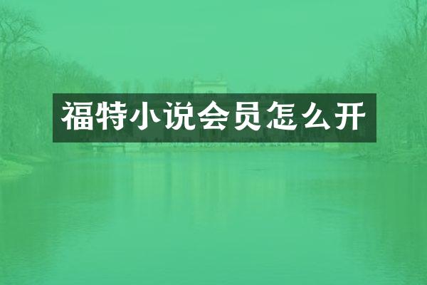 福特小说会员怎么开