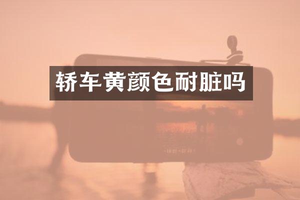 轿车黄颜色耐脏吗