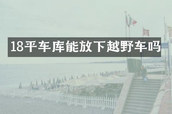 18平车库能放下越野车吗