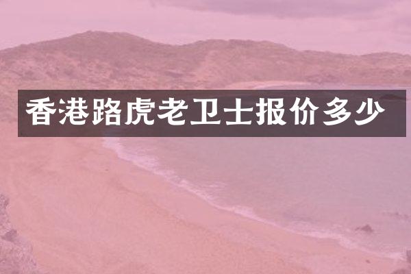 香港路虎老卫士报价多少