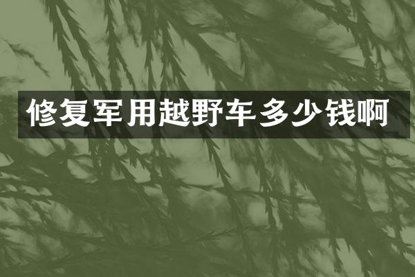 修复军用越野车多少钱啊